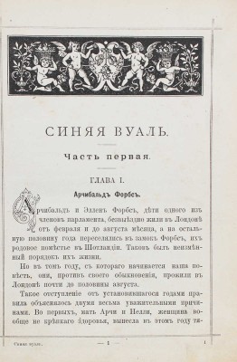 Монтгомери Ф. Синяя вуаль. Повесть для детей старшего возраста / Пер. с англ. С. Федорович. М., 1890.